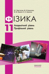 ГДЗ Физика 11 класс В. Г. Барьяхтар, Ф. Я. Божинова, Н. М. Кирюхин, Е. А. Кирюхина 2012